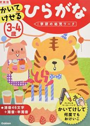 3~4歳 かいてけせる ひらがな 新装版