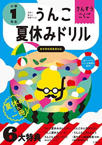 うんこ夏休みドリル 小学1年生