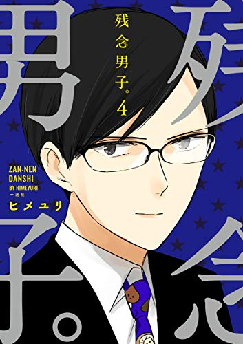 残念男子 1 4巻 全巻 漫画全巻ドットコム