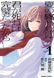 夏の終わりに君が死ねば完璧だったから (1巻 最新刊)