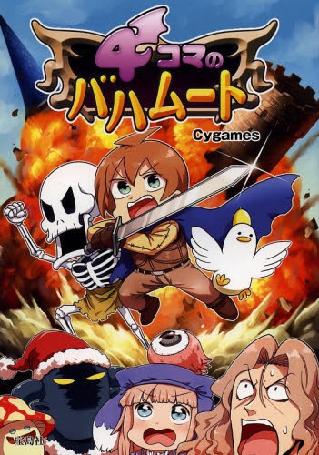 4コマのバハムート (1巻 全巻)