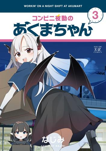 コンビニ夜勤のあくまちゃん (1-2巻 最新刊)