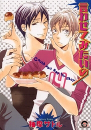 言わせてみたいの (1巻 全巻)