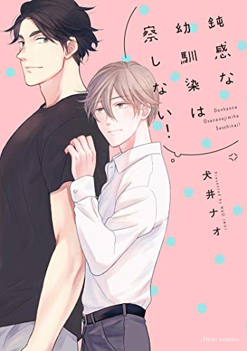 鈍感な幼馴染は察しない! (1巻 全巻)