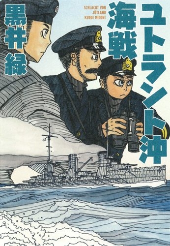 ユトラント沖海戦 (1巻 全巻)