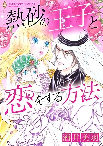 熱砂の王子と恋をする方法 (1巻 全巻)