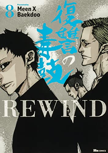 復讐の毒鼓REWIND (1-8巻 全巻)