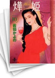 [中古]あき姫 (あきひ)[文庫版] (1-10巻 全巻)