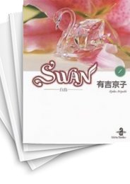 [中古]SWAN スワン -白鳥- [文庫版] (1-14巻 全巻)