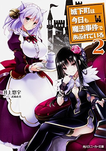 [ライトノベル]城下町は今日も魔法事件であふれている(全2冊)