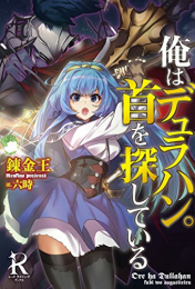 [ライトノベル]俺はデュラハン。首を探している (全1冊)