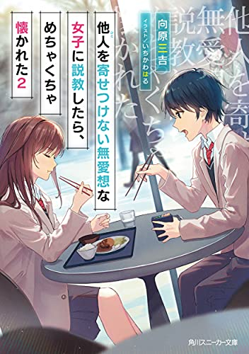 [ライトノベル]他人を寄せつけない無愛想な女子に説教したら、めちゃくちゃ懐かれた (全2冊)