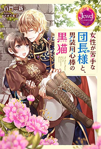 [ライトノベル]女性が苦手な団長様と、男装用心棒の黒猫 (全1冊)