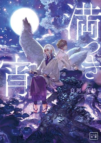 [ライトノベル]満つき宵 (全1冊)