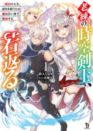 [ライトノベル]老練の時空剣士、若返る 〜二度目の人生、弱きを救うため爺は若い体で無双する〜 (全1冊)