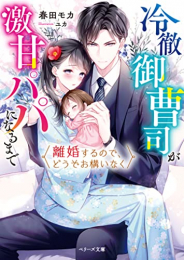 [ライトノベル]離婚するので、どうぞお構いなく〜冷徹御曹司が激甘パパになるまで〜 (全1冊)