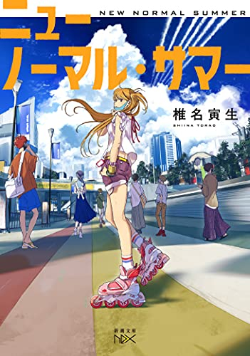 [ライトノベル]ニューノーマル・サマー (全1冊)