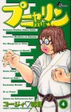 プニャリン 1 4巻 全巻 漫画全巻ドットコム