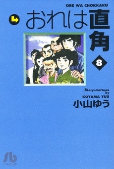 おれは直角 文庫版 1 8巻 全巻 漫画全巻ドットコム