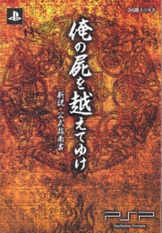 俺の屍を越えてゆけ新説・公式指南書 PSP