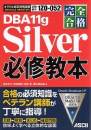 ＯＲＡＣＬＥＭＡＳＴＥＲＤＢＡ11ｇＳｉｌｖｅｒ必修教