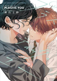 プラスティック・ユー (1巻 全巻)