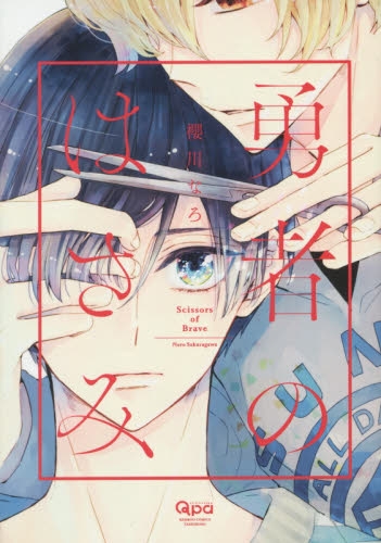 勇者のはさみ (1巻 全巻)