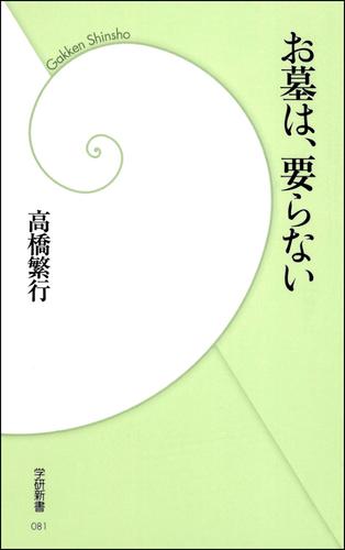 お墓は、要らない