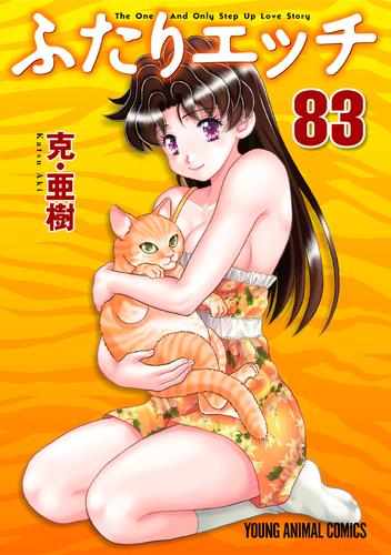 電子版 ふたりエッチ 巻 克 亜樹 漫画全巻ドットコム