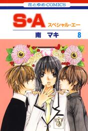 S・A(スペシャル・エー)　8巻