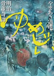 明治骨董奇譚　ゆめじい 3 冊セット 全巻