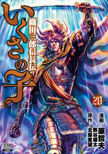 いくさの子 ‐織田三郎信長伝‐ 20 冊セット 全巻