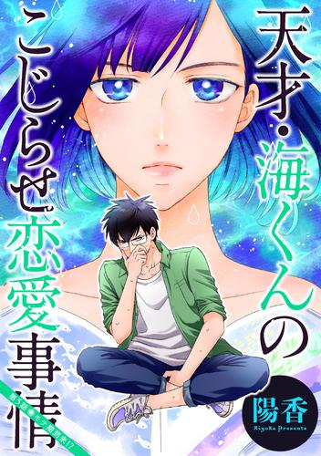 天才・海くんのこじらせ恋愛事情 分冊版 5