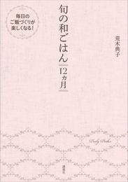 旬の和ごはん　１２ヵ月