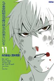 なぜ東堂院聖也１６歳は彼女が出来ないのか？　分冊版（１１）　「たまにかな」