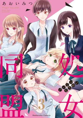 処女同盟　分冊版（３）　「知りたいんでしょ？」