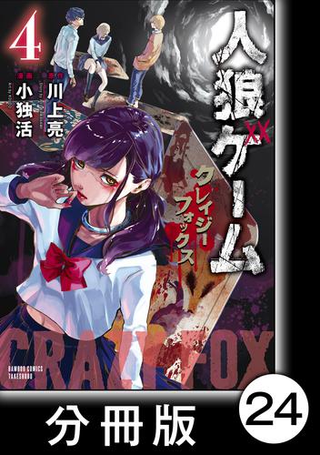 電子版 人狼ゲーム クレイジーフォックス 分冊版 24 冊セット 全巻 川上亮 小独活 漫画全巻ドットコム