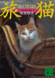 旅猫　ＭＥＥＴ　ＴＨＥ　ＣＡＴＳ　ＡＲＯＵＮＤ　ＴＨＥ　ＷＯＲＬＤ