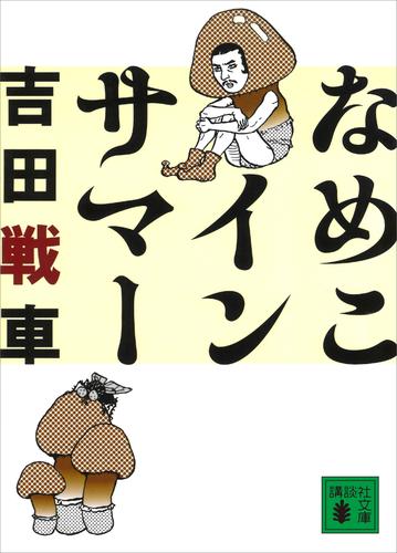 電子版 なめこインサマー 吉田戦車 漫画全巻ドットコム