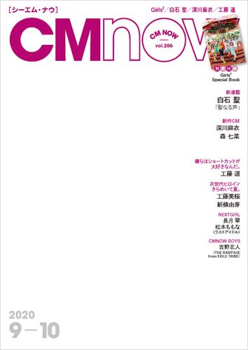 CM NOW (シーエム・ナウ) 2020年 9月号