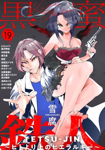 黒蜜 Vol.19