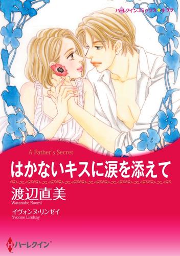 はかないキスに涙を添えて【分冊】 1巻