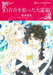 白百合を拾った大富豪【分冊】 3巻