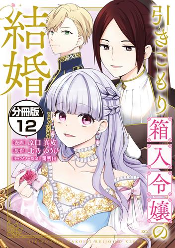 引きこもり箱入令嬢の結婚　分冊版（１２）