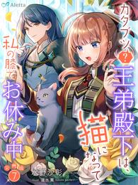 【分冊版】カタブツ（？）王弟殿下は、猫になって私の膝でお休み中 7 冊セット 全巻