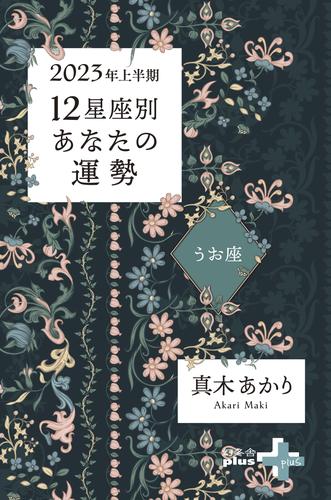 2023年上半期 12星座別あなたの運勢 13 冊セット 最新刊まで