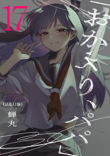 「おかえり、パパ」(話売り)　#17