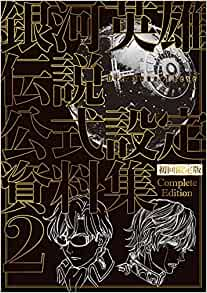 銀河英雄伝説 Die Neue These 公式設定資料集 Complete Edition(2) 初回限定版