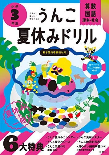 うんこ夏休みドリル 小学3年生