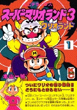 スーパーマリオランド3 ワリオランド (1-3巻 全巻)